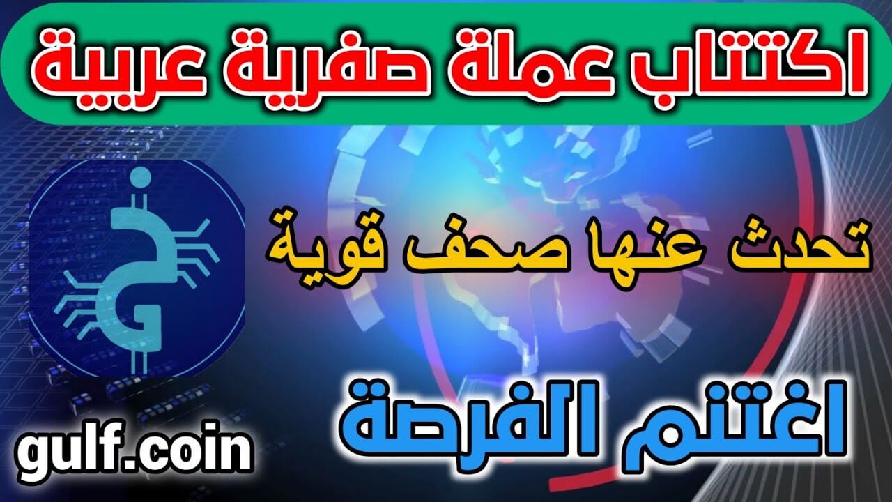 اكتتاب عملة رقمية جديدة عربية سعرها رخيصة 0.03 اغتنم الفرصة